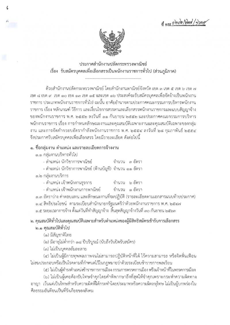 สำนักงานปลัดกระทรวงพาณิชย์ ประกาศรับสมัครบุคคลเพื่อเลือกสรรเป็นพนักงานราชการทั่วไป (ส่วนภูมิภาค) จำนวน 4 ตำแหน่ง 21 อัตรา (วุฒิ ปวส. ป.ตรี) รับสมัครสอบทางอินเทอร์เน็ต ตั้งแต่วันที่ 12-19 ก.พ. 2561