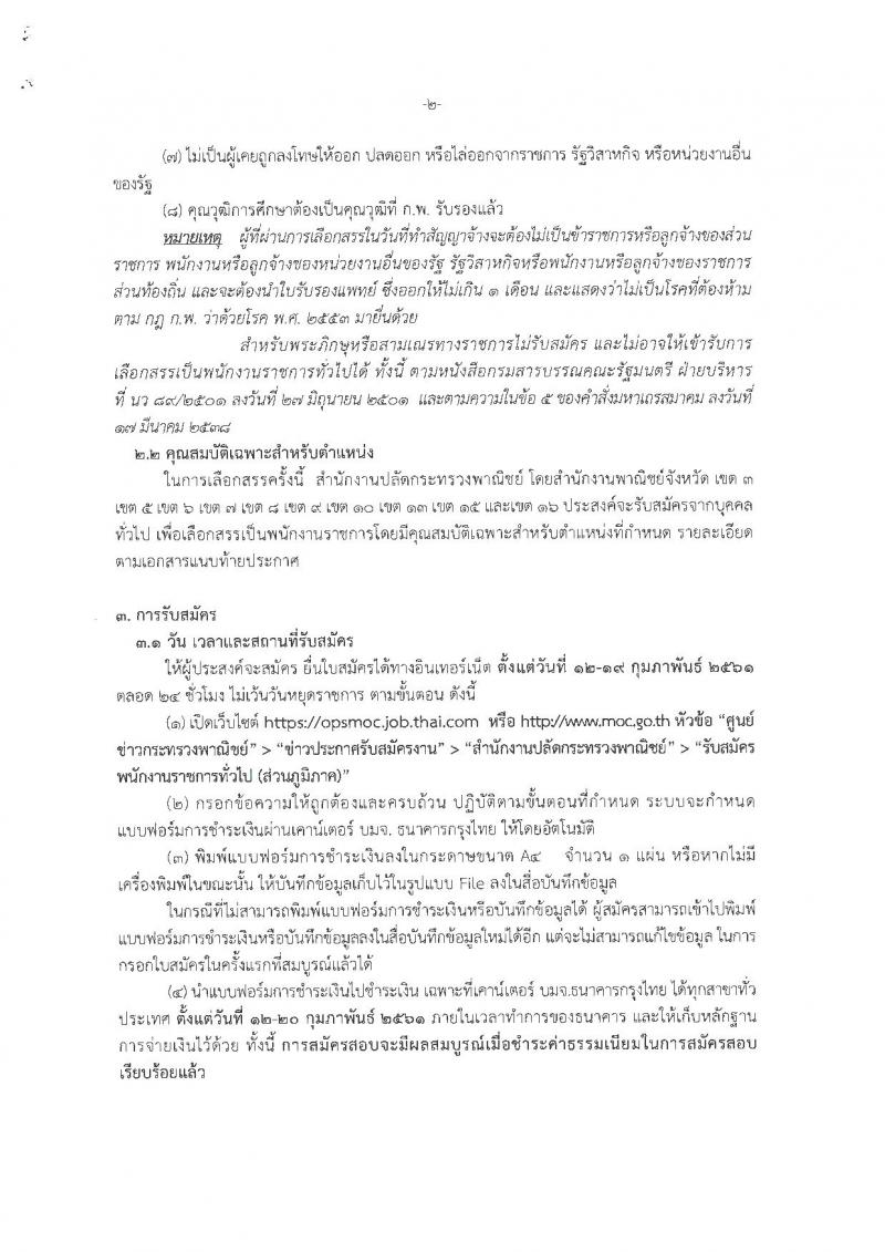 สำนักงานปลัดกระทรวงพาณิชย์ ประกาศรับสมัครบุคคลเพื่อเลือกสรรเป็นพนักงานราชการทั่วไป (ส่วนภูมิภาค) จำนวน 4 ตำแหน่ง 21 อัตรา (วุฒิ ปวส. ป.ตรี) รับสมัครสอบทางอินเทอร์เน็ต ตั้งแต่วันที่ 12-19 ก.พ. 2561