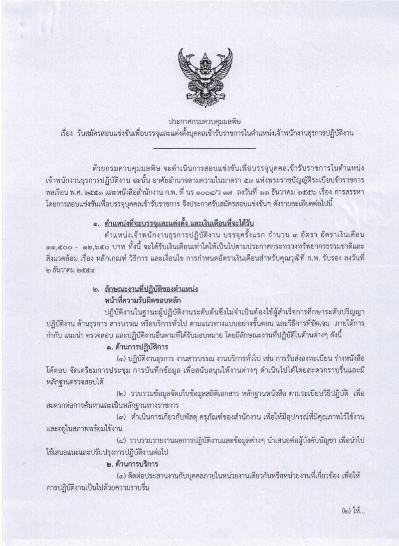 กรมควบคุมมลพิษ ประกาศรับสมัครสอบแข่งขันเพื่อบรรจุและแต่งตั้งบุคคลเข้ารับราชการในตำแหน่งเจ้าพนักงานธุรการปฏิบัติงาน ครั้งแรกจำนวน 3 อัตรา (วุฒิ ปวส. อนุปริญา หรือเทียบเท่า) รับสมัครสอบทางอินเทอร์เน็ต ตั้งแต่วันที่ 16 ก.พ. – 9 มี.ค. 2561