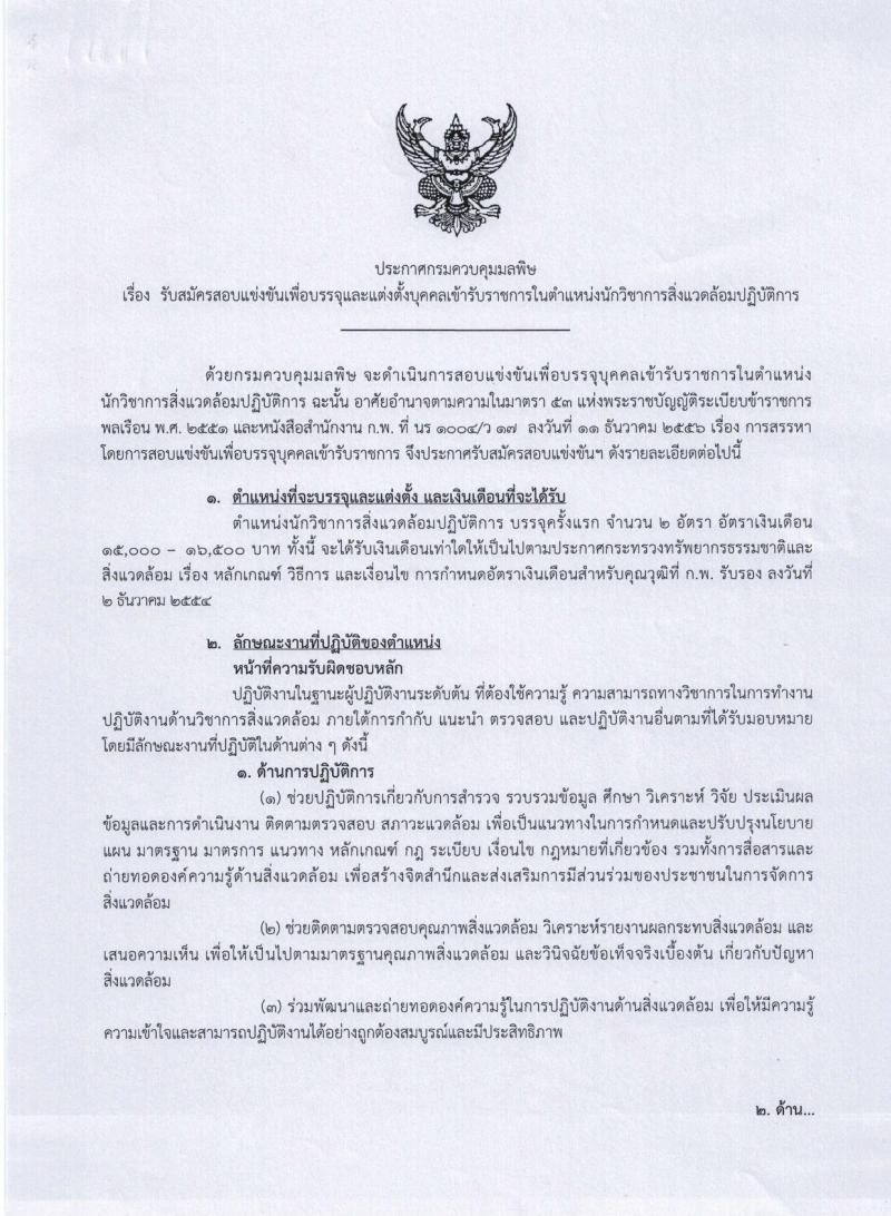 กรมควบคุมมลพิษ ประกาศรับสมัครสอบแข่งขันเพื่อบรรจุและแต่งตั้งบุคคลเข้ารับราชการในตำแหน่งนักวิชาการสิ่งแวดล้อมปฏิบัติการ ครั้งแรกจำนวน 2 อัตรา (วุฒิ ป.ตรี) รับสมัครสอบทางอินเทอร์เน็ต ตั้งแต่วันที่ 16 ก.พ. – 9 มี.ค. 2561