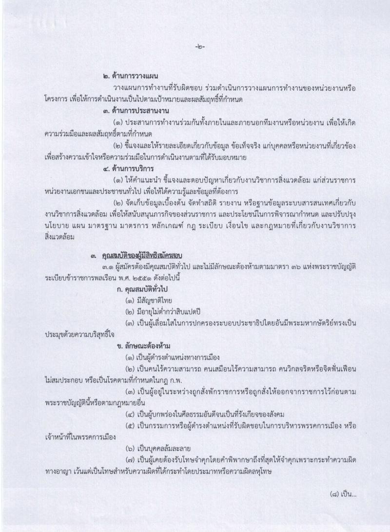 กรมควบคุมมลพิษ ประกาศรับสมัครสอบแข่งขันเพื่อบรรจุและแต่งตั้งบุคคลเข้ารับราชการในตำแหน่งนักวิชาการสิ่งแวดล้อมปฏิบัติการ ครั้งแรกจำนวน 2 อัตรา (วุฒิ ป.ตรี) รับสมัครสอบทางอินเทอร์เน็ต ตั้งแต่วันที่ 16 ก.พ. – 9 มี.ค. 2561