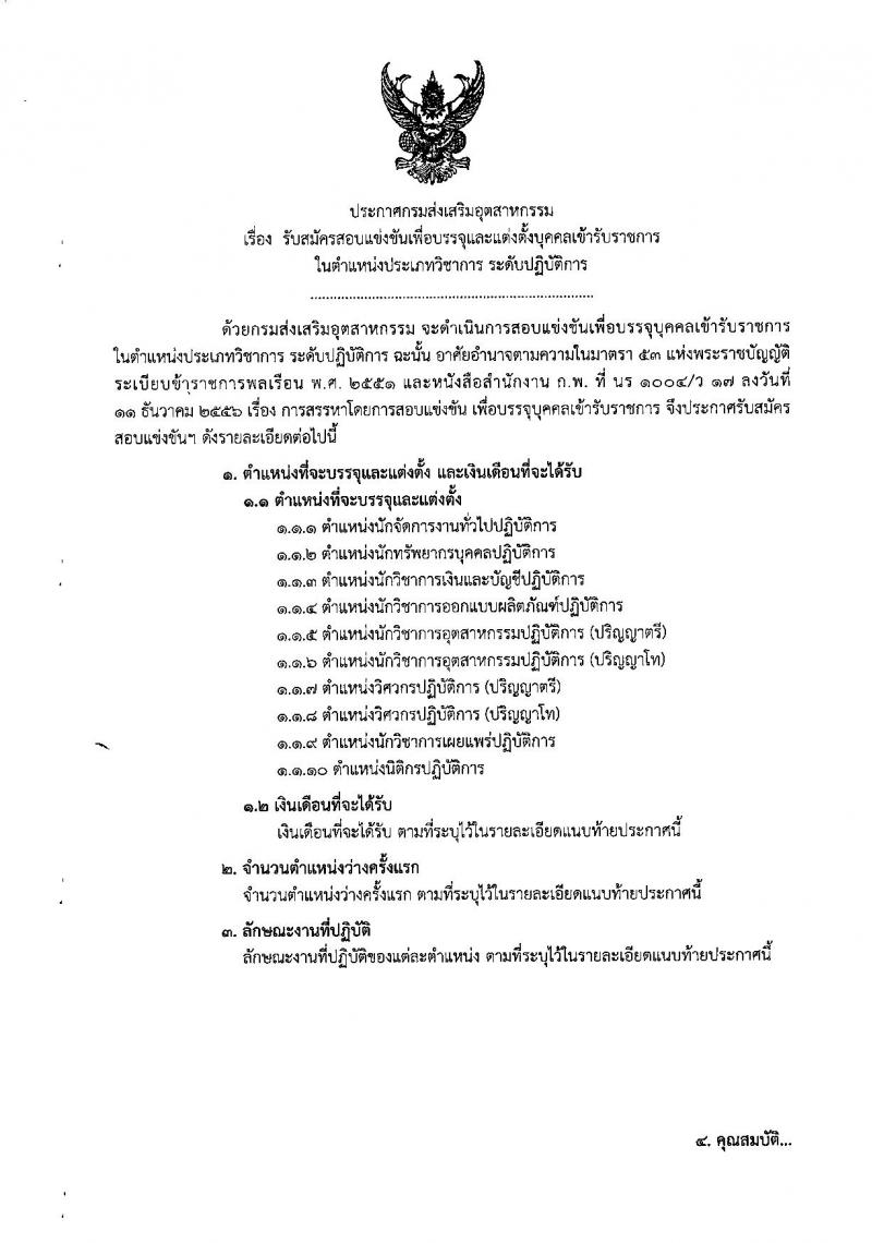 กรมส่งเสริมอุตสาหกรรม ประกาศรับสมัครสอบแข่งขันเพื่อบรรจุและแต่งตั้งบุคคลเข้ารับราชการ จำนวน 10 ตำแหน่ง 40 อัตรา (วุฒิ ป.ตรี ป.โท) รับสมัครสอบทางอินเทอร์เน็ต ตั้งแต่วันที่ 21 ก.พ. – 14 มี.ค. 2561