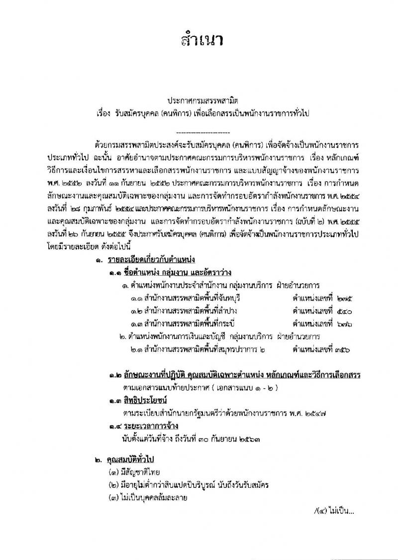 กรมสรรพสามิต ประกาศรับสมัครบุคคล (คนพิการ) เพื่อเลือกสรรเป็นพนักงานราชการทั่วไป จำนวน 4 อัตรา (วุฒิ ปวช. ปวท. ปวส.) รับสมัครสอบตั้งแต่วันที่ 19-23 ก.พ. 2561