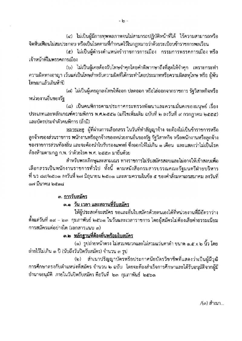 กรมสรรพสามิต ประกาศรับสมัครบุคคล (คนพิการ) เพื่อเลือกสรรเป็นพนักงานราชการทั่วไป จำนวน 4 อัตรา (วุฒิ ปวช. ปวท. ปวส.) รับสมัครสอบตั้งแต่วันที่ 19-23 ก.พ. 2561