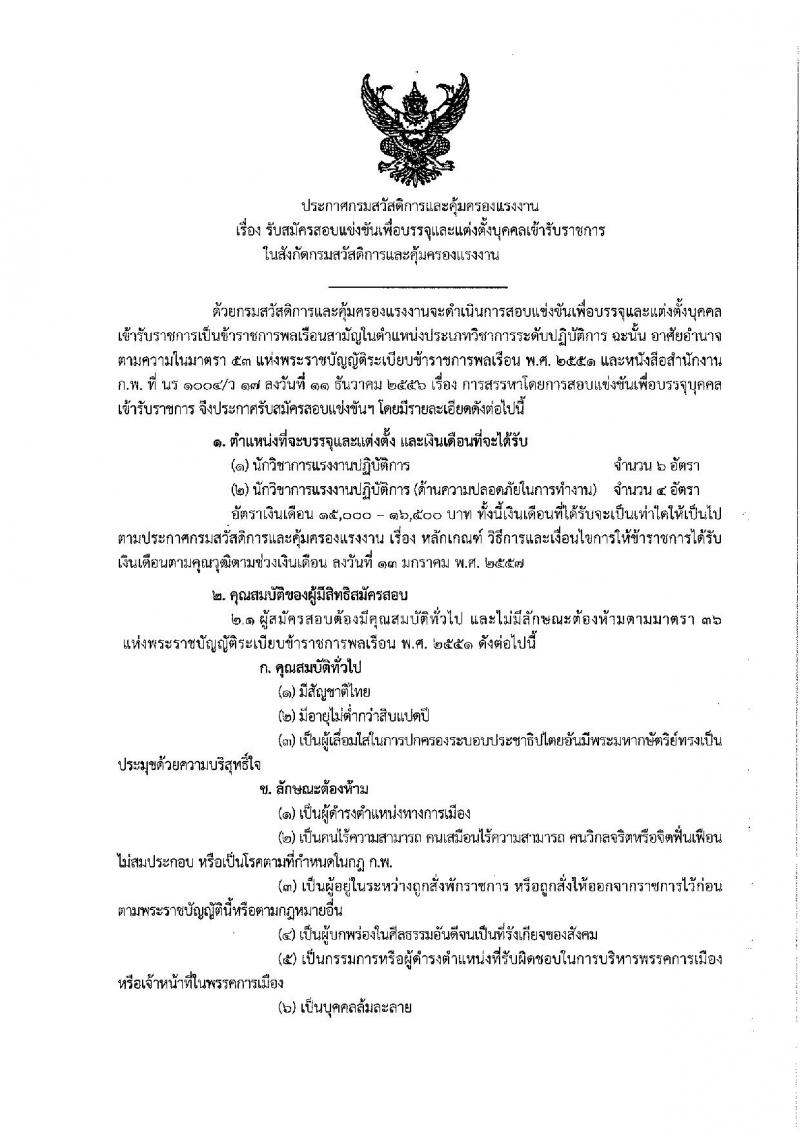 กรมสวัสดิการและคุ้มครองแรงงาน ประกาศรับสมัครสอบแข่งขันเพื่อบรรจุและแต่งตั้งบุคคลเข้ารับราชการ จำนวน 2 ตำแหน่ง 10 อัตรา (วุฒิ ป.ตรี) รับสมัครสอบทางอินเทอร์เน็ต ตั้งแต่วันที่ 20 ก.พ. – 12 มี.ค. 2561