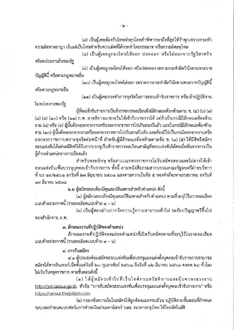 กรมสวัสดิการและคุ้มครองแรงงาน ประกาศรับสมัครสอบแข่งขันเพื่อบรรจุและแต่งตั้งบุคคลเข้ารับราชการ จำนวน 2 ตำแหน่ง 10 อัตรา (วุฒิ ป.ตรี) รับสมัครสอบทางอินเทอร์เน็ต ตั้งแต่วันที่ 20 ก.พ. – 12 มี.ค. 2561