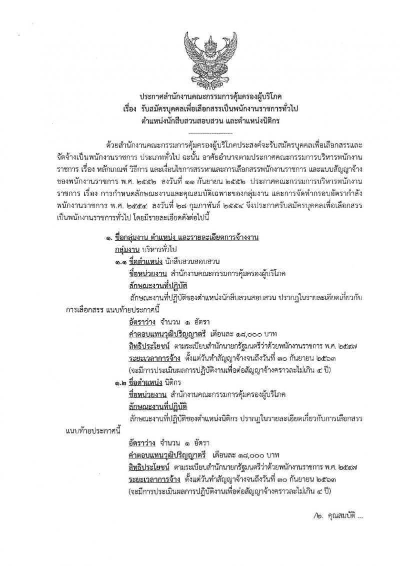 สำนักงานคณะกรรมการคุ้มครองผู้บริโภค ประกาศรับสมัครบุคคลเพื่อเลือกสรรเป็นพนักงานราชการ จำนวน 2 ตำแหน่ง 2 อัตรา (วุฒิ ป.ตรี) รับสมัครสอบทางอินเทอร์เน็ต ตั้งแต่วันที่ 23 ก.พ. – 19 มี.ค. 2561