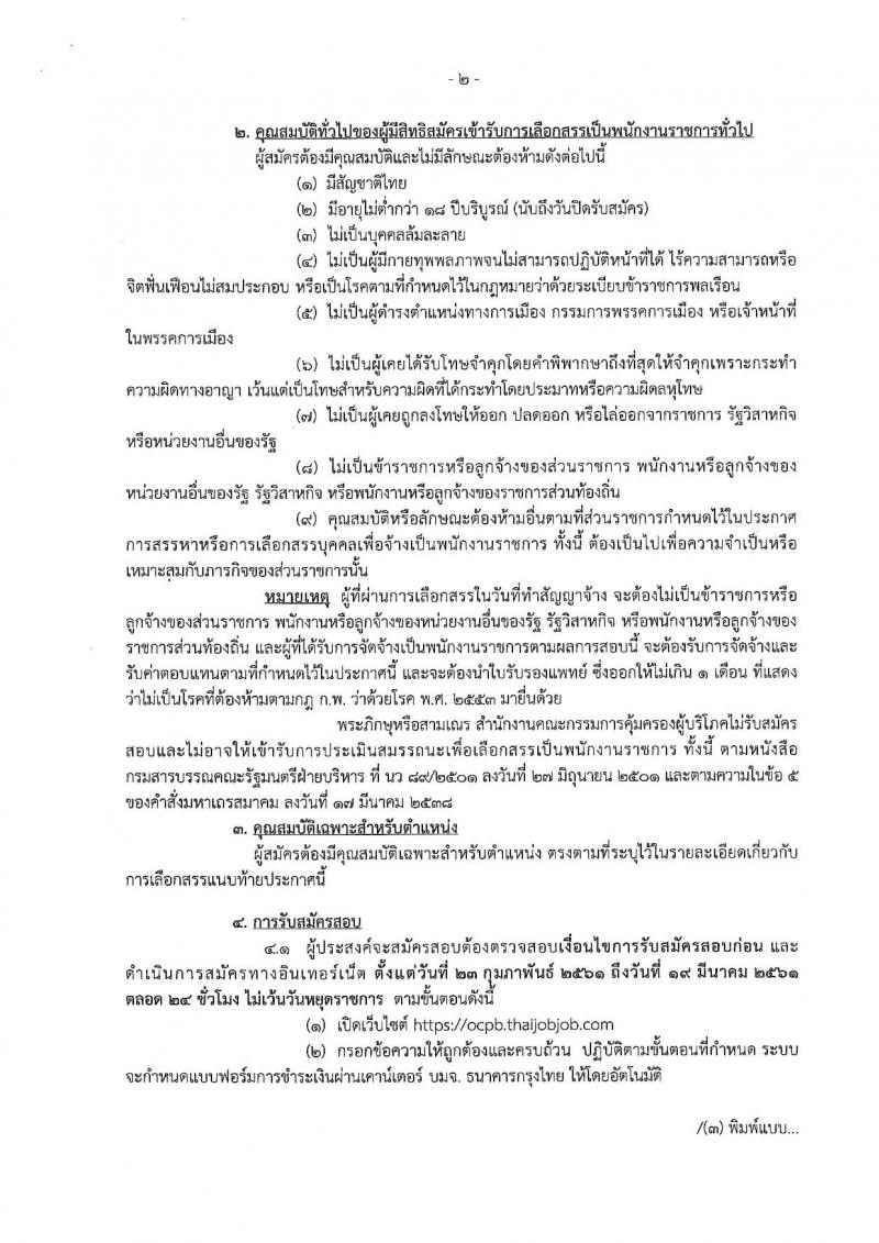 สำนักงานคณะกรรมการคุ้มครองผู้บริโภค ประกาศรับสมัครบุคคลเพื่อเลือกสรรเป็นพนักงานราชการ จำนวน 2 ตำแหน่ง 2 อัตรา (วุฒิ ป.ตรี) รับสมัครสอบทางอินเทอร์เน็ต ตั้งแต่วันที่ 23 ก.พ. – 19 มี.ค. 2561