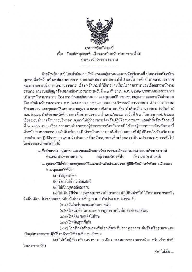 สำนักงานคณะกรรมการคุ้มครองผู้บริโภค (จังหวัดกระบี่) ประกาศรับสมัครบุคคลเพื่อเลือกสรรเป็นพนักงานราชการ ตำแหน่งนักวิชาการแรงงาน จำนวน 2 อัตรา (วุฒิ ป.ตรี) รับสมัครสอบทางอินเทอร์เน็ต ตั้งแต่วันที่ 21-28 ก.พ.2561