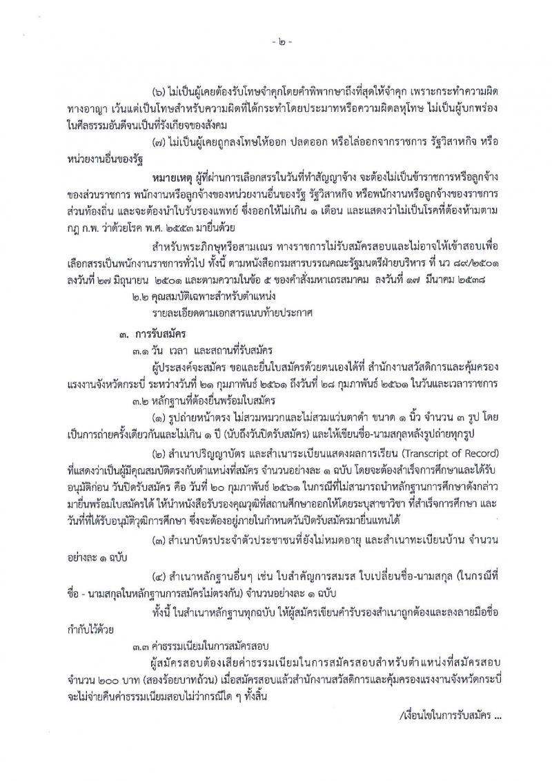 สำนักงานคณะกรรมการคุ้มครองผู้บริโภค (จังหวัดกระบี่) ประกาศรับสมัครบุคคลเพื่อเลือกสรรเป็นพนักงานราชการ ตำแหน่งนักวิชาการแรงงาน จำนวน 2 อัตรา (วุฒิ ป.ตรี) รับสมัครสอบทางอินเทอร์เน็ต ตั้งแต่วันที่ 21-28 ก.พ.2561