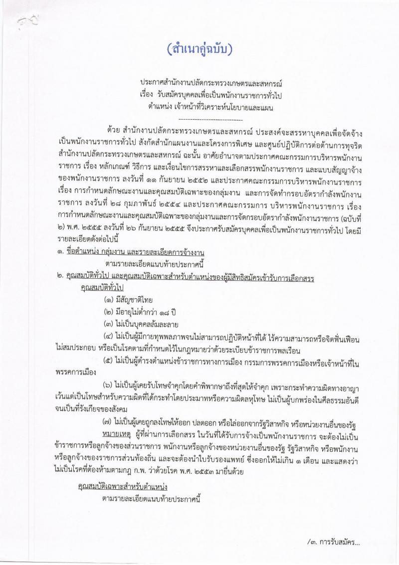 สำนักงานปลัดกระทรวงเกษตรและสหกรณ์ ประกาศรับสมัครบุคคลเพื่อเป็นพนักงานราชการทั่วไป ตำแหน่ง เจ้าหน้าที่วิเคราะห์นโยบายและแผน จำนวน 4 อัตรา (วุฒิ ป.ตรี) รับสมัครสอบตั้งแต่วันที่ 22 ก.พ. – 2 มี.ค. 2561