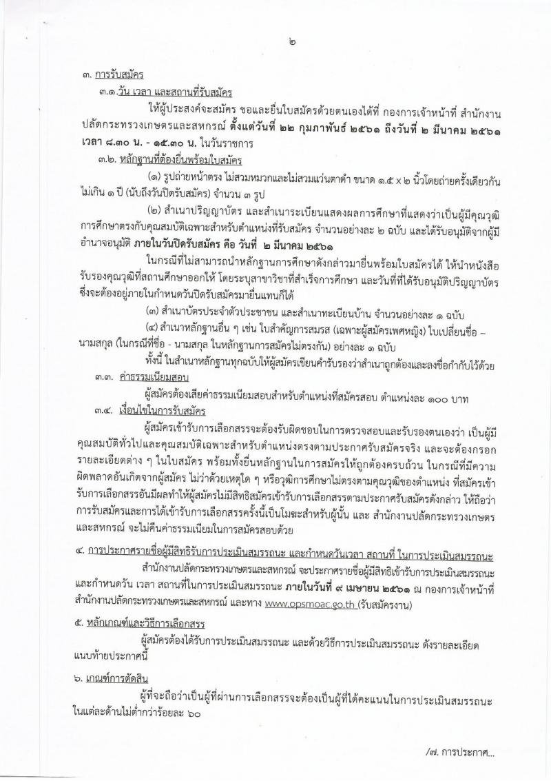 สำนักงานปลัดกระทรวงเกษตรและสหกรณ์ ประกาศรับสมัครบุคคลเพื่อเป็นพนักงานราชการทั่วไป ตำแหน่ง เจ้าหน้าที่วิเคราะห์นโยบายและแผน จำนวน 4 อัตรา (วุฒิ ป.ตรี) รับสมัครสอบตั้งแต่วันที่ 22 ก.พ. – 2 มี.ค. 2561