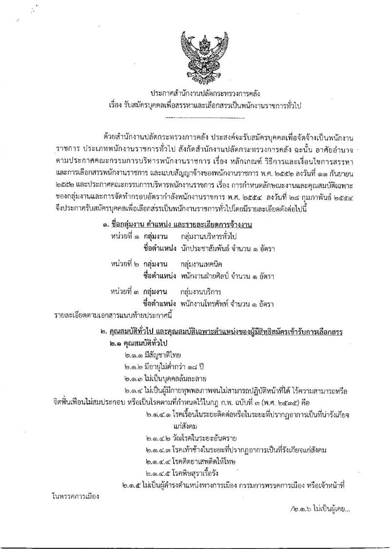 สำนักงานปลัดกกระทรวงการคลัง ประกาศรับสมัครบุคคลเพื่อเลือกสรรเป็นพนักงานราชการทั่วไป จำนวน 3 ตำแหน่ง 3 อัตรา (วุฒิ ปวช. ปวส. ป.ตรี) รับสมัครสอบตั้งแต่วันที่ 28 ก.พ. – 14 มี.ค. 2561