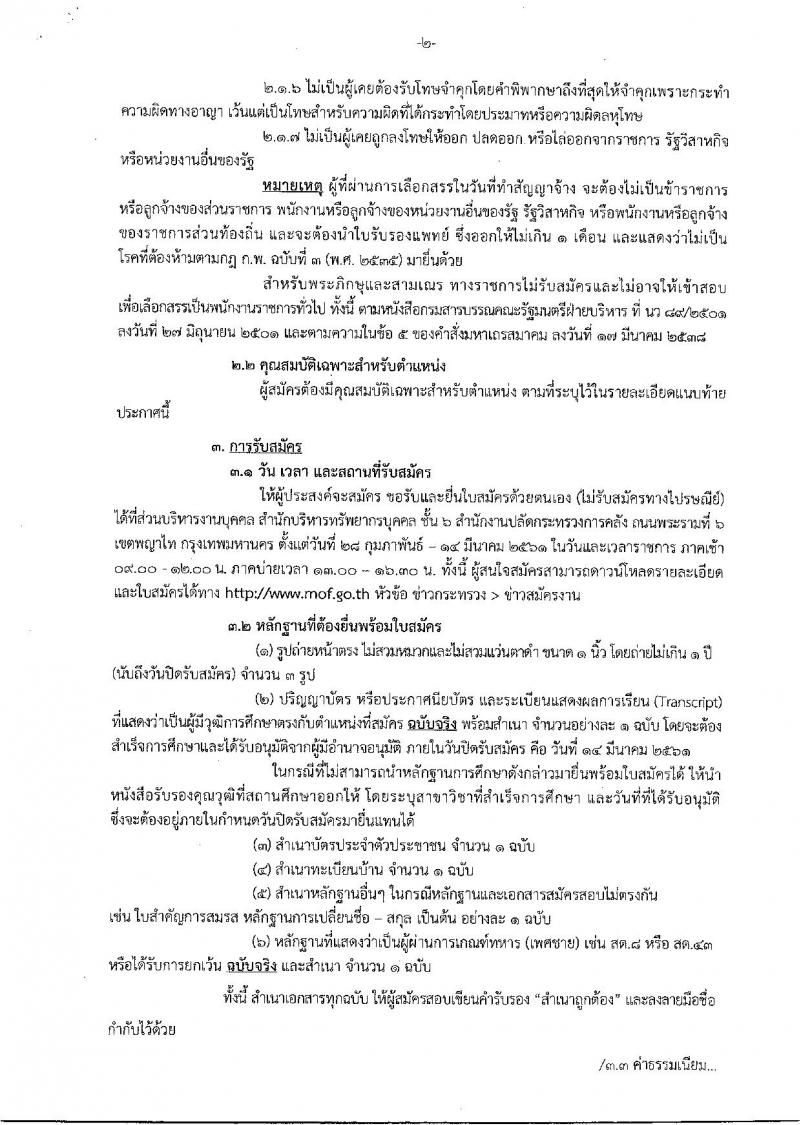 สำนักงานปลัดกกระทรวงการคลัง ประกาศรับสมัครบุคคลเพื่อเลือกสรรเป็นพนักงานราชการทั่วไป จำนวน 3 ตำแหน่ง 3 อัตรา (วุฒิ ปวช. ปวส. ป.ตรี) รับสมัครสอบตั้งแต่วันที่ 28 ก.พ. – 14 มี.ค. 2561