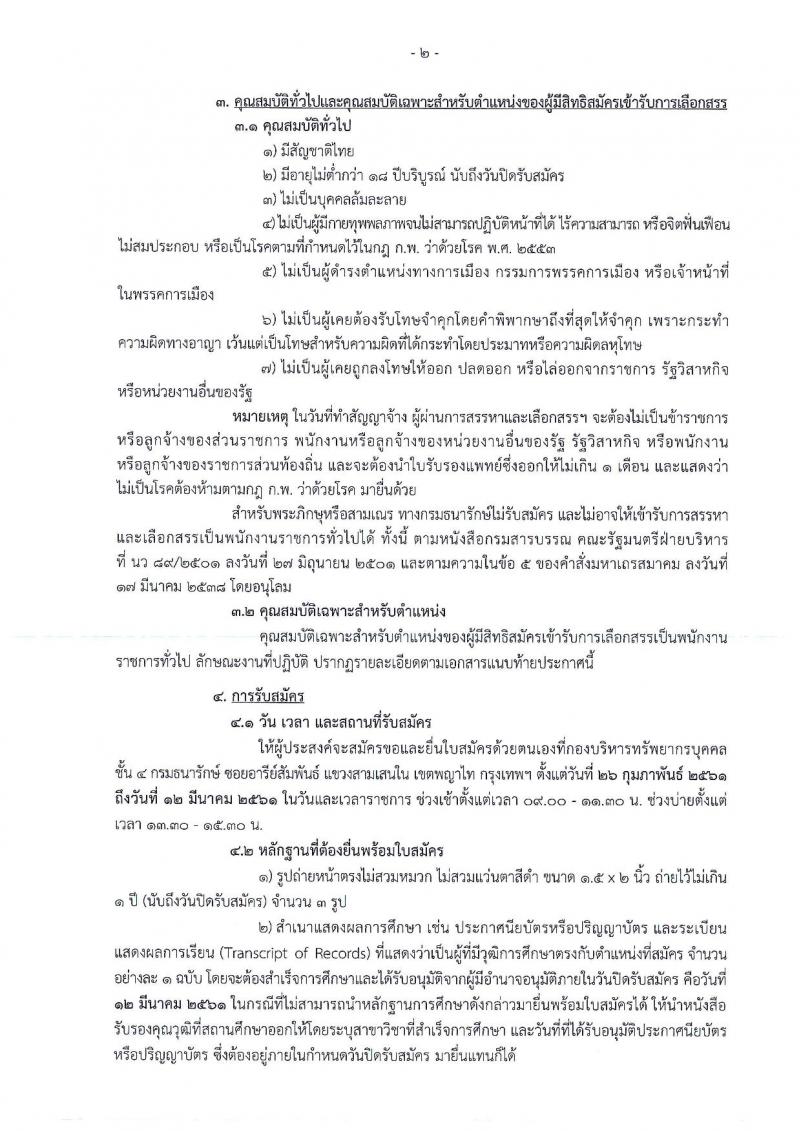 กรมธนารักษ์ ประกาศรับสมัครบุคคลเพื่อบุคคลเพื่อสรรหาและเลือกสรรเป็นพนักงานราชการทั่วไป จำนวน 15 ตำแหน่ง 20 อัตรา (วุฒิ ม.ต้น ปวช. ป.ตรี) รับสมัครสอบตั้งแต่วันที่ 26 ก.พ. – 12 มี.ค. 2561