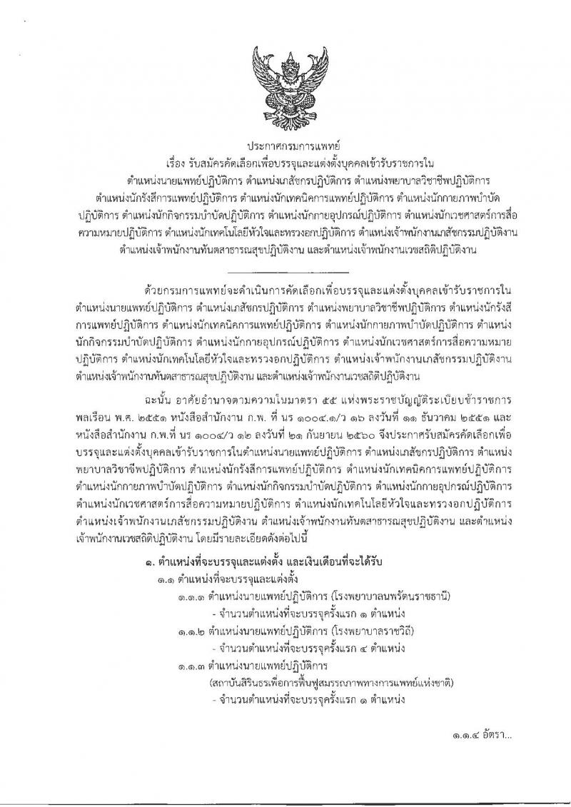 กรมการแพทย์ ประกาศรับสมัครคัดเลือกเพื่อบรรจุและแต่งตั้งบุคคลเข้ารับราชการ จำนวน 45 ตำแหน่ง 84 อัตรา (วุฒิ ปวส. ป.ตรี) รับมัครสอบทางอินเทอร์เน็ต ตั้งแต่วันที่ 21-27 ก.พ. 2561