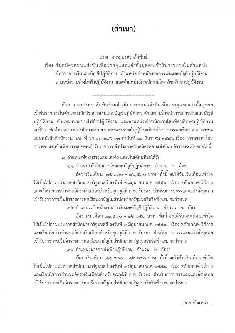 กรมประชาสัมพันธ์ ประกาศรับสมัครสอบแข่งขันเพื่อบรรจุและแต่งตั้งบุคคลเข้ารับราชการ จำนวน 4 ตำแหน่ง 7 อัตรา (วุฒิ ปวส. ป.ตรี) รับสมัครสอบทางอินเทอร์เน็ตตั้งแต่วันที่ 26 ก.พ. – 19 มี.ค. 2561