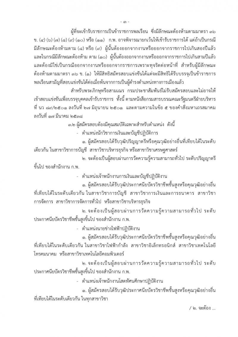 กรมประชาสัมพันธ์ ประกาศรับสมัครสอบแข่งขันเพื่อบรรจุและแต่งตั้งบุคคลเข้ารับราชการ จำนวน 4 ตำแหน่ง 7 อัตรา (วุฒิ ปวส. ป.ตรี) รับสมัครสอบทางอินเทอร์เน็ตตั้งแต่วันที่ 26 ก.พ. – 19 มี.ค. 2561