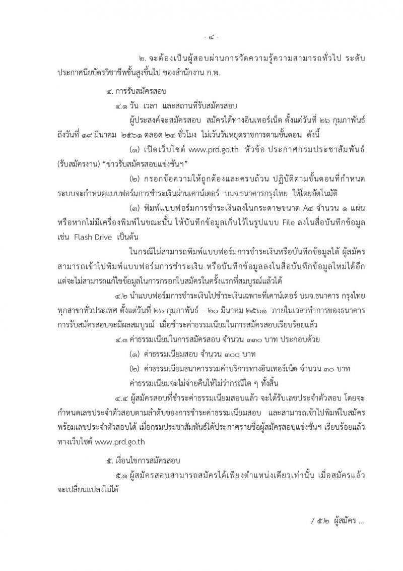 กรมประชาสัมพันธ์ ประกาศรับสมัครสอบแข่งขันเพื่อบรรจุและแต่งตั้งบุคคลเข้ารับราชการ จำนวน 4 ตำแหน่ง 7 อัตรา (วุฒิ ปวส. ป.ตรี) รับสมัครสอบทางอินเทอร์เน็ตตั้งแต่วันที่ 26 ก.พ. – 19 มี.ค. 2561