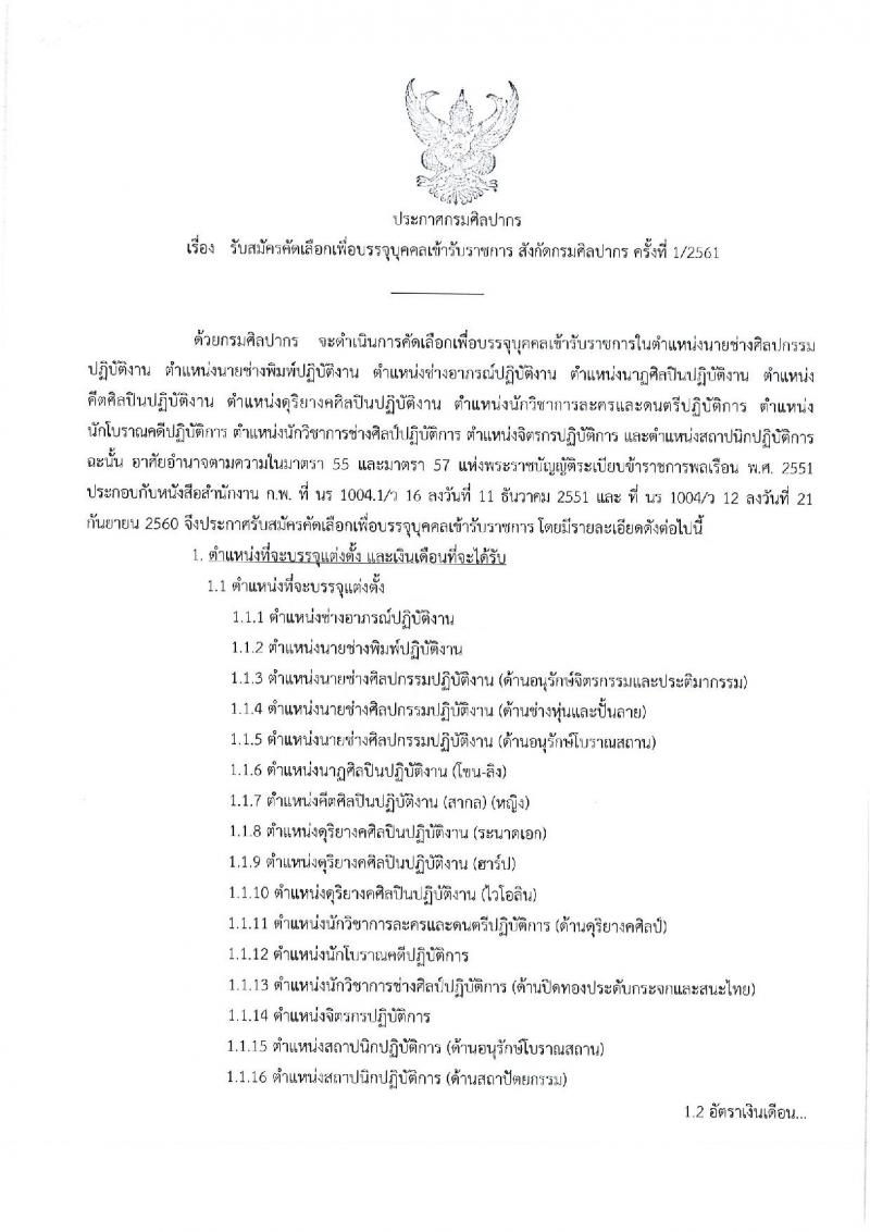 กรมศิลปากร ประกาศรับสมัครคัดเลือกเพื่อบรรจุบุคคลเข้ารับราชการ ครั้งที่ 1/2561 จำนวน 16 ตำแหน่ง 21 อัตรา (วุฒิ ปวช. ปวส. ป.ตรี) รับสมัครสอบทางอินเทอร์เน็ต ตั้งแต่วันที่ 5-20 มี.ค. 2561