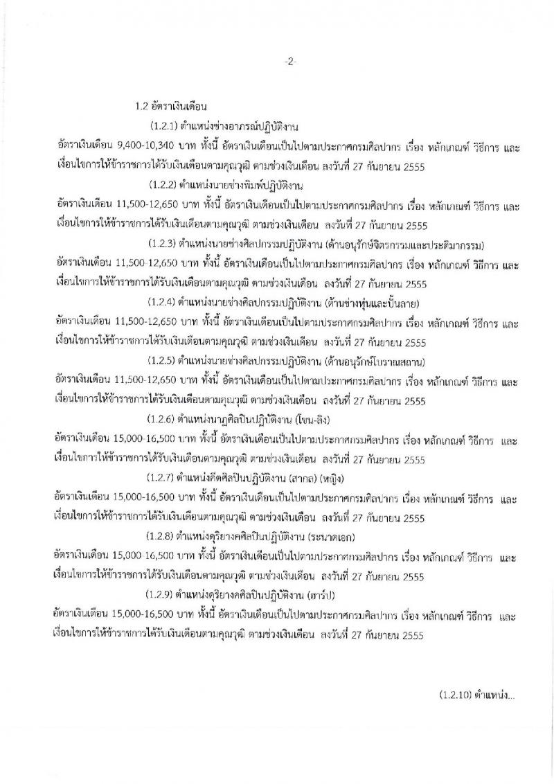 กรมศิลปากร ประกาศรับสมัครคัดเลือกเพื่อบรรจุบุคคลเข้ารับราชการ ครั้งที่ 1/2561 จำนวน 16 ตำแหน่ง 21 อัตรา (วุฒิ ปวช. ปวส. ป.ตรี) รับสมัครสอบทางอินเทอร์เน็ต ตั้งแต่วันที่ 5-20 มี.ค. 2561