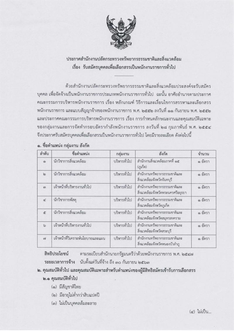 สำนักงานปลัดกระทรวงทรัพยากรธรรมชาติและสิ่งแวดล้อม ประกาศรับสมัครบุคคลเพื่อเลือกสรรเป็นพนักงานราชการทั่วไป จำนวน 7 ตำแหน่ง 7 อัตรา (วุฒิ ป.ตรี) รับสมัครสอบตั้งแต่วันที่ 7-13 มี.ค. 2561