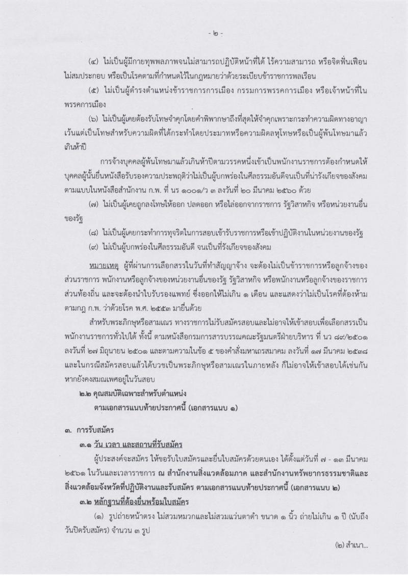 สำนักงานปลัดกระทรวงทรัพยากรธรรมชาติและสิ่งแวดล้อม ประกาศรับสมัครบุคคลเพื่อเลือกสรรเป็นพนักงานราชการทั่วไป จำนวน 7 ตำแหน่ง 7 อัตรา (วุฒิ ป.ตรี) รับสมัครสอบตั้งแต่วันที่ 7-13 มี.ค. 2561