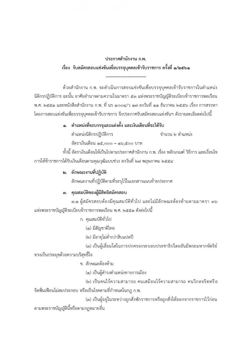 สำนักงาน ก.พ. ประกาศรับสมัครสอบแข่งขันเพื่อบรรจุและแต่งตั้งบุคคลเข้ารับราชการ ครั้งที่ 1/2561 ตำแหน่งนิติกรปฏิบัติการ จำนวน 2 อัตรา (วุฒิ ป.ตรี) รับสมัครสอบทางอินเทอร์เน็ต ตั้งแต่วันที่ 9-30 มี.ค. 2561