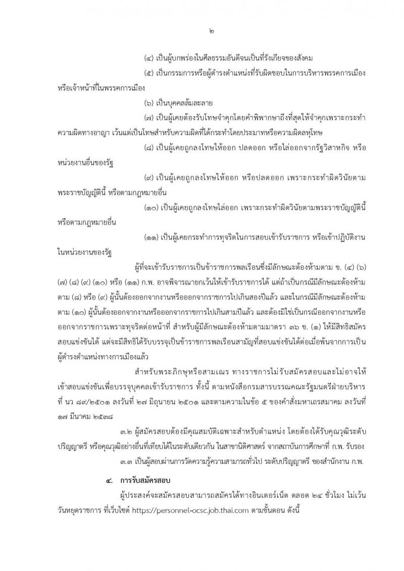 สำนักงาน ก.พ. ประกาศรับสมัครสอบแข่งขันเพื่อบรรจุและแต่งตั้งบุคคลเข้ารับราชการ ครั้งที่ 1/2561 ตำแหน่งนิติกรปฏิบัติการ จำนวน 2 อัตรา (วุฒิ ป.ตรี) รับสมัครสอบทางอินเทอร์เน็ต ตั้งแต่วันที่ 9-30 มี.ค. 2561