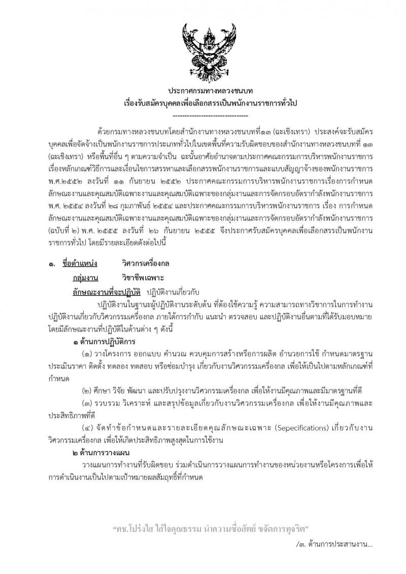 กรมทางหลวงชนบท ประกาศรับสมัครบุคคลเพื่อเลือกสรรเป็นพนักงานราชการ จำนวน 2 อัตรา (วุฒิ ปวส. ป.ตรี) รับสมัครสอบตั้งแต่วันที่ 8-16 มี.ค. 2561