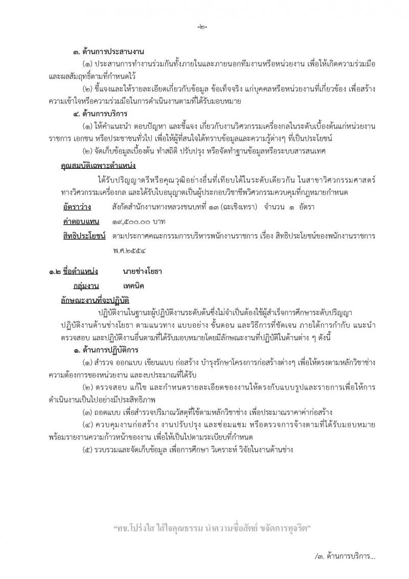 กรมทางหลวงชนบท ประกาศรับสมัครบุคคลเพื่อเลือกสรรเป็นพนักงานราชการ จำนวน 2 อัตรา (วุฒิ ปวส. ป.ตรี) รับสมัครสอบตั้งแต่วันที่ 8-16 มี.ค. 2561