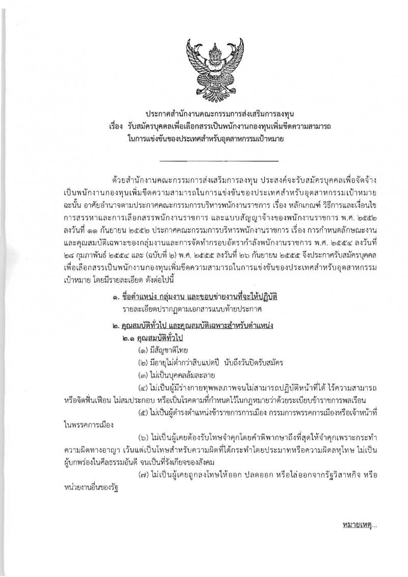 สำนักงานคณะกรรมการส่งเสริมการลงทุน ประกาศรับสมัครบุคคลเพื่อเลือกสรรเป็นพนักงานราชการ จำนวน 4 ตำแหน่ง 4 อัตรา (วุฒิ ป.ตรี ป.โท) รับสมัครสอบทางอินเทอร์เน็ตตั้งแต่วันที่ 8-14 มี.ค. 2561