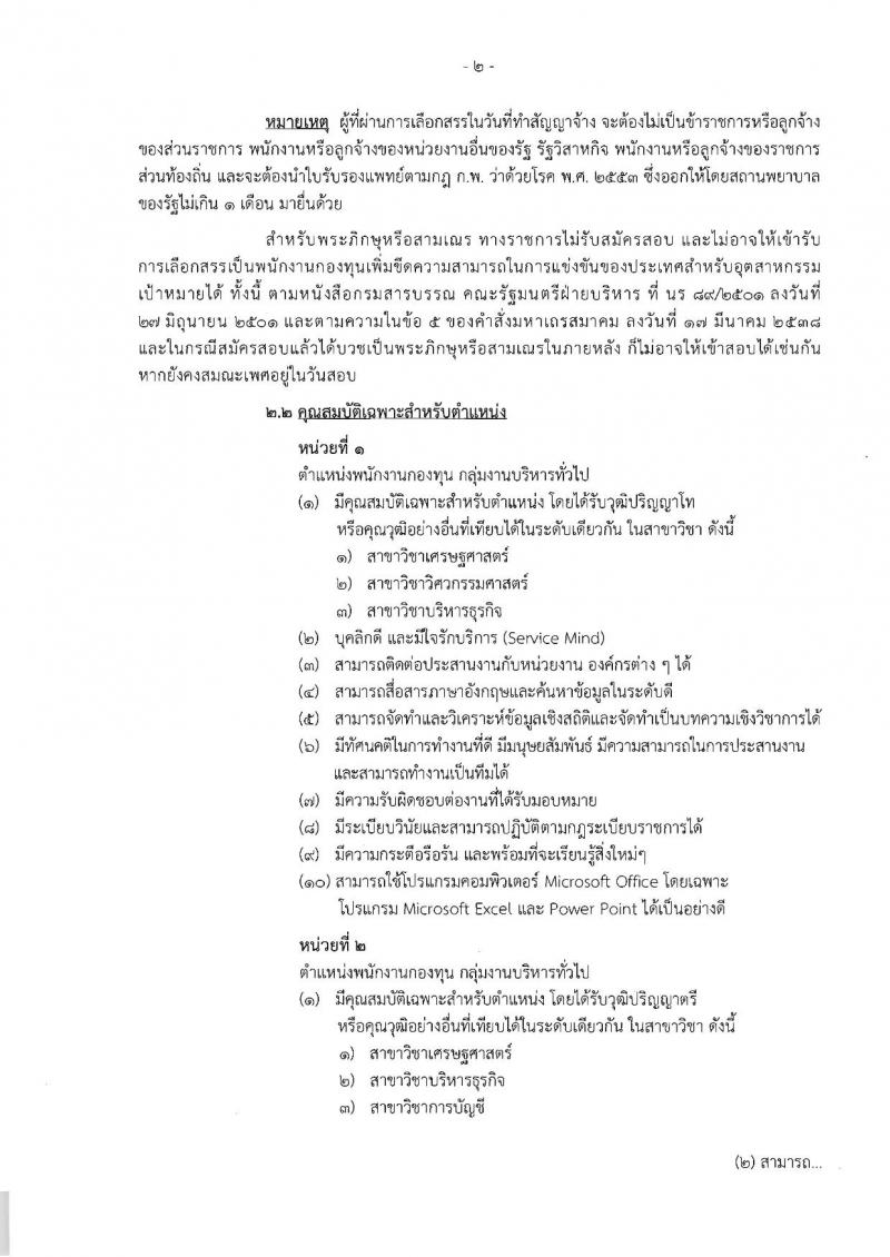 สำนักงานคณะกรรมการส่งเสริมการลงทุน ประกาศรับสมัครบุคคลเพื่อเลือกสรรเป็นพนักงานราชการ จำนวน 4 ตำแหน่ง 4 อัตรา (วุฒิ ป.ตรี ป.โท) รับสมัครสอบทางอินเทอร์เน็ตตั้งแต่วันที่ 8-14 มี.ค. 2561