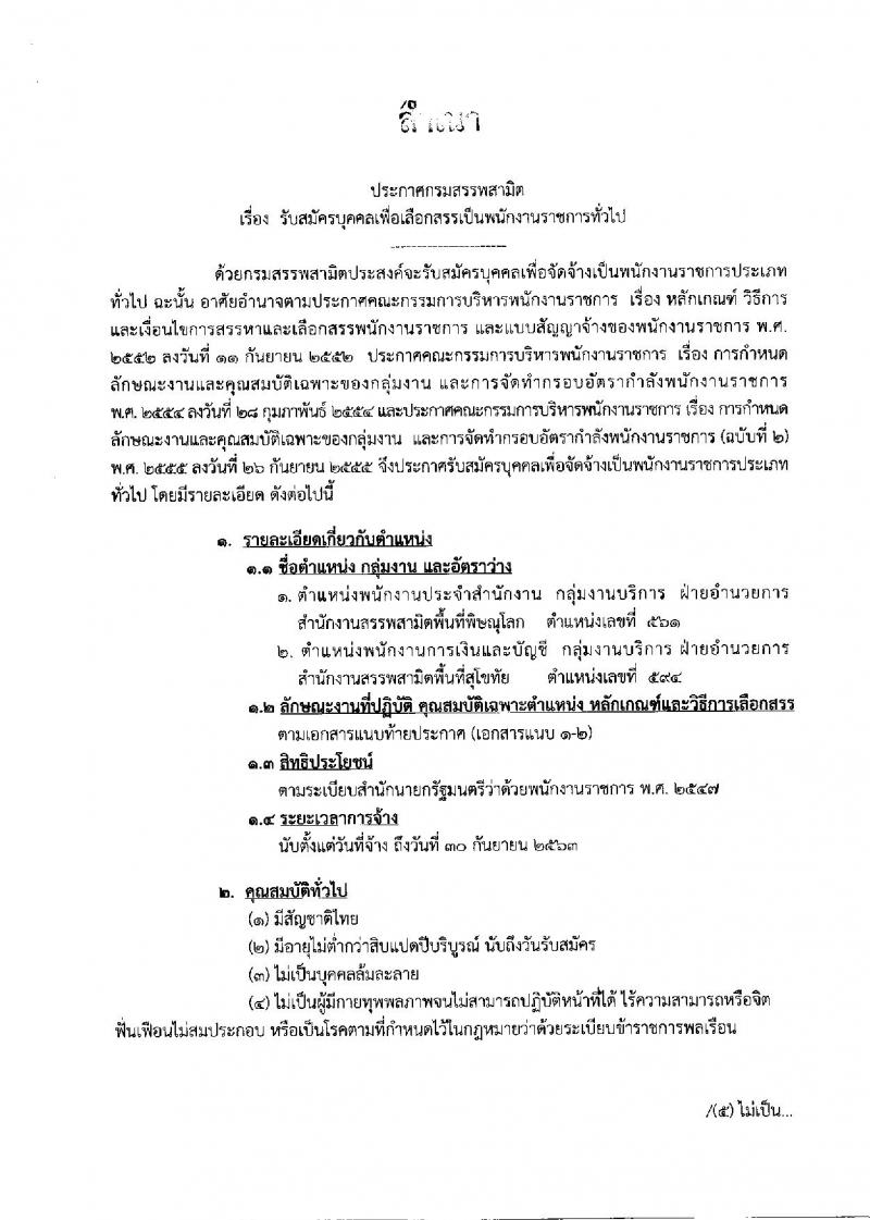 กรมสรรพสามิต ประกาศรับสมัครบุคคลเพื่อเลือกสรรเป็นพนักงานราชการทั่วไป จำนวน 2 อัตรา (วุฒิ ปวช. ปวท. ปวส. ป.ตรี) รับสมัครสอบตั้งแต่วันที่ 12-16 มี.ค. 2561