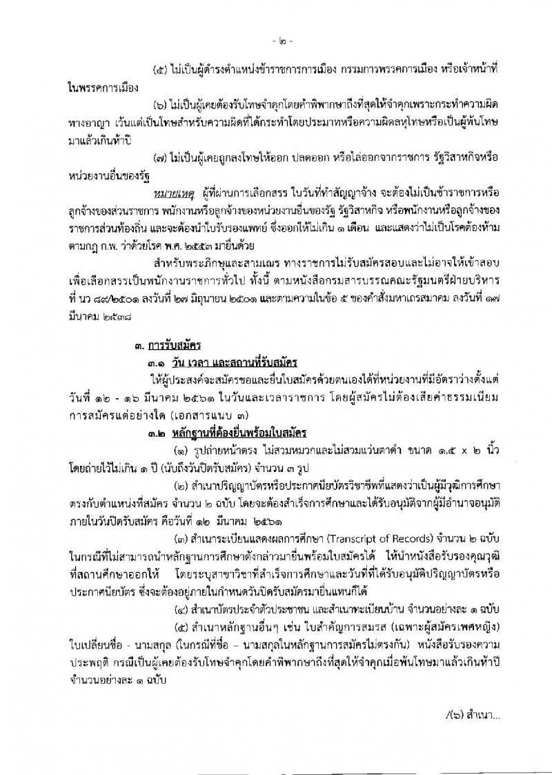 กรมสรรพสามิต ประกาศรับสมัครบุคคลเพื่อเลือกสรรเป็นพนักงานราชการทั่วไป จำนวน 2 อัตรา (วุฒิ ปวช. ปวท. ปวส. ป.ตรี) รับสมัครสอบตั้งแต่วันที่ 12-16 มี.ค. 2561