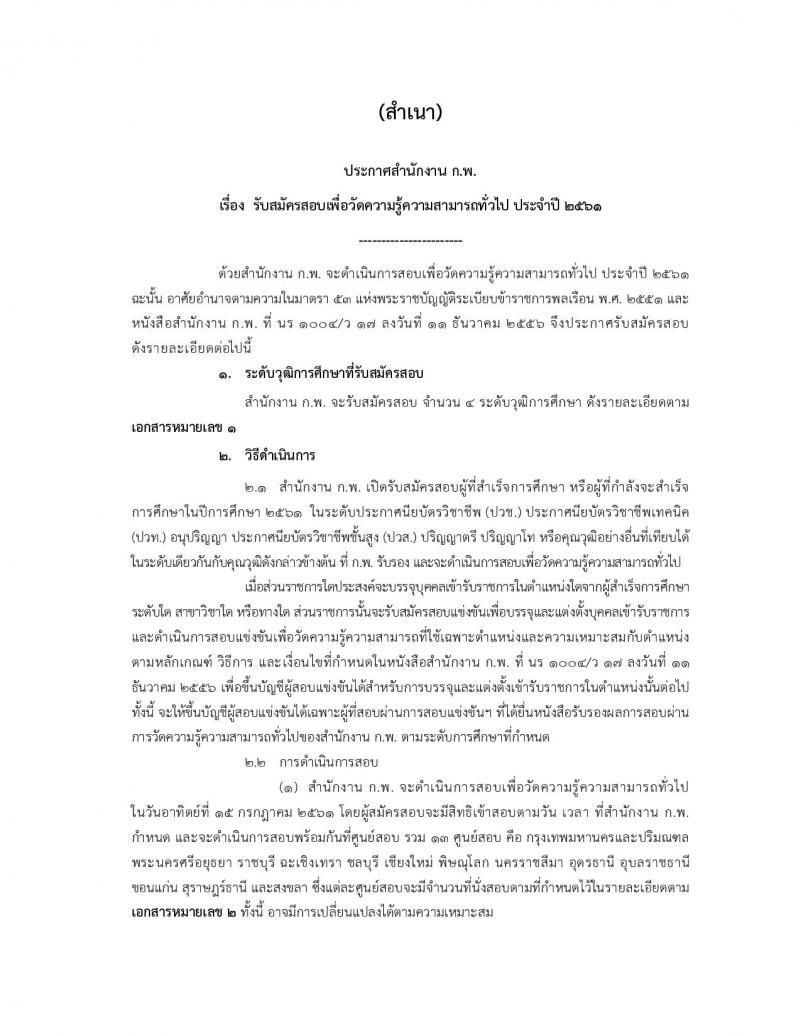 สำนักงาน ก.พ. ประกาศรับสมัครสอบเพื่อวัดความรู้ความสามารถทั่วไป ประจำปี 2561 (วุฒิ ปวช. ปวส. ป.ตรี ป.โท) รับสอบทางอินเทอร์เน็ต ตั้งแต่วันที่ 9-29 มี.ค. 2561