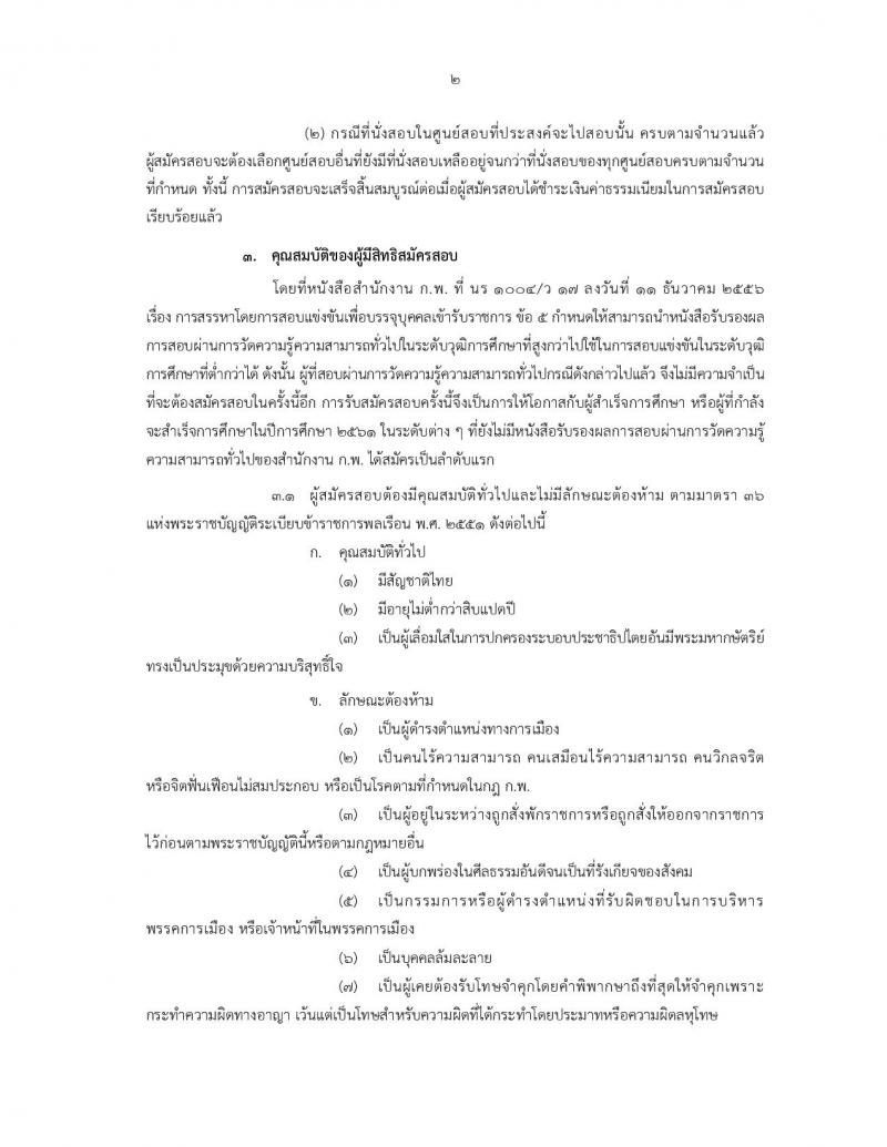 สำนักงาน ก.พ. ประกาศรับสมัครสอบเพื่อวัดความรู้ความสามารถทั่วไป ประจำปี 2561 (วุฒิ ปวช. ปวส. ป.ตรี ป.โท) รับสอบทางอินเทอร์เน็ต ตั้งแต่วันที่ 9-29 มี.ค. 2561