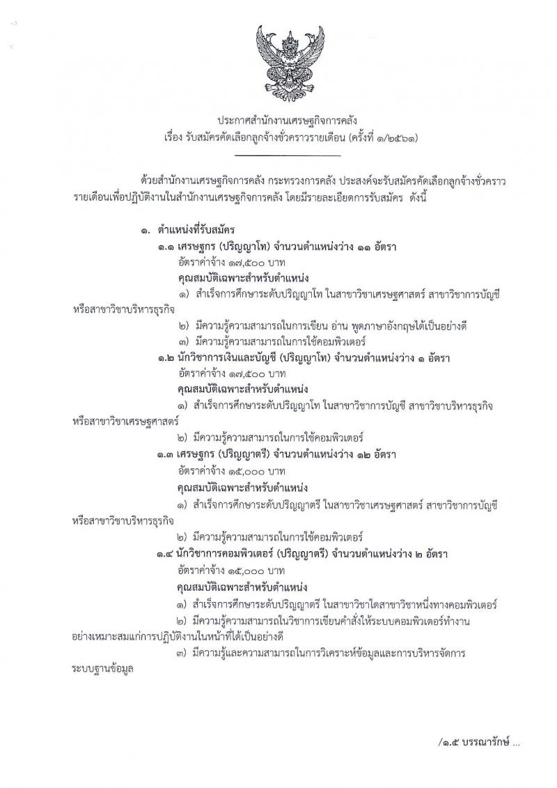 สำนักงานเศรษฐกิจการคลัง ประกาศรับสมัครคัดเลือกลูกจ้างชั่วคราวรายเดือน ครั้งที่ 1/2561 จำนวน 7 ตำแหน่ง 30 อัตรา (วุฒิ ม.ปลาย ปวช. ป.ตรี ป.โท) รับสมัครสอบทางอินเทอร์เน็ต ตั้งแต่วันที่ 2-16 มี.ค. 2561