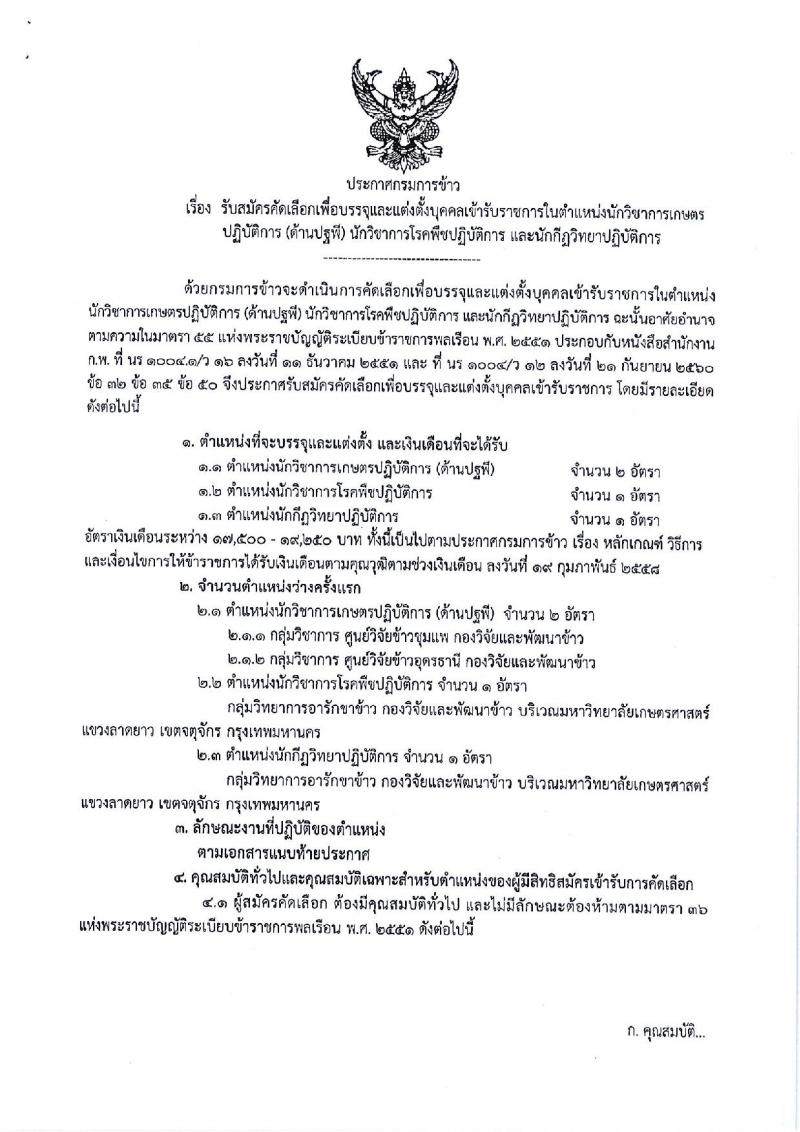 กรมการข้าว ประกาศรับสมัครคัดเลือกเพื่อบรรจุและแต่งตั้งบุคคลเข้ารับราชการในตำแหน่งนักวิชาการเกษตรปฏิบัติการ จำนวน 3 ตำแหน่ง 4 อัตรา (วุฒิ ป.ตรี) รับสมัครสอบทางอินเทอร์เน็ต ตั้งแต่วันที่ 12-16 มี.ค. 2561