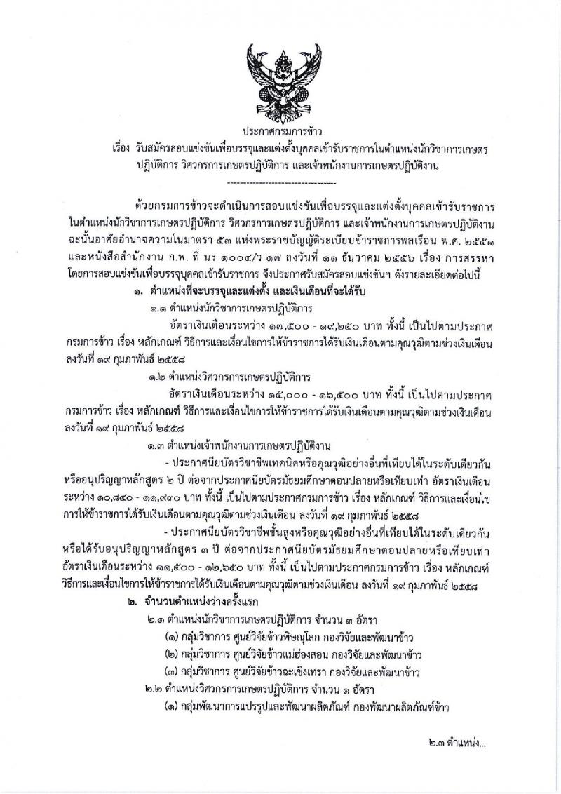 กรมการข้าว ประกาศรับสมัครคัดเลือกเพื่อบรรจุและแต่งตั้งบุคคลเข้ารับราชการ จำนวน 3 ตำแหน่ง 17 อัตรา (วุฒิ ปวช. ปวส. ป.โท) รับสมัครสอบทางอินเทอร์เน็ต ตั้งแต่วันที่ 12-26 มี.ค. 2561