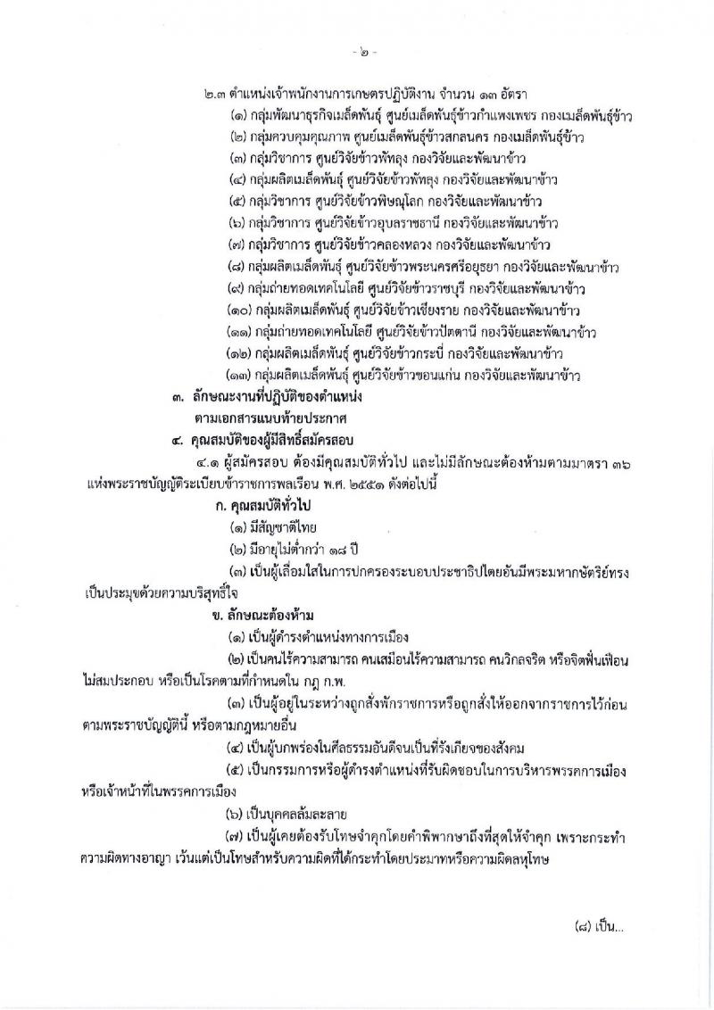 กรมการข้าว ประกาศรับสมัครคัดเลือกเพื่อบรรจุและแต่งตั้งบุคคลเข้ารับราชการ จำนวน 3 ตำแหน่ง 17 อัตรา (วุฒิ ปวช. ปวส. ป.โท) รับสมัครสอบทางอินเทอร์เน็ต ตั้งแต่วันที่ 12-26 มี.ค. 2561