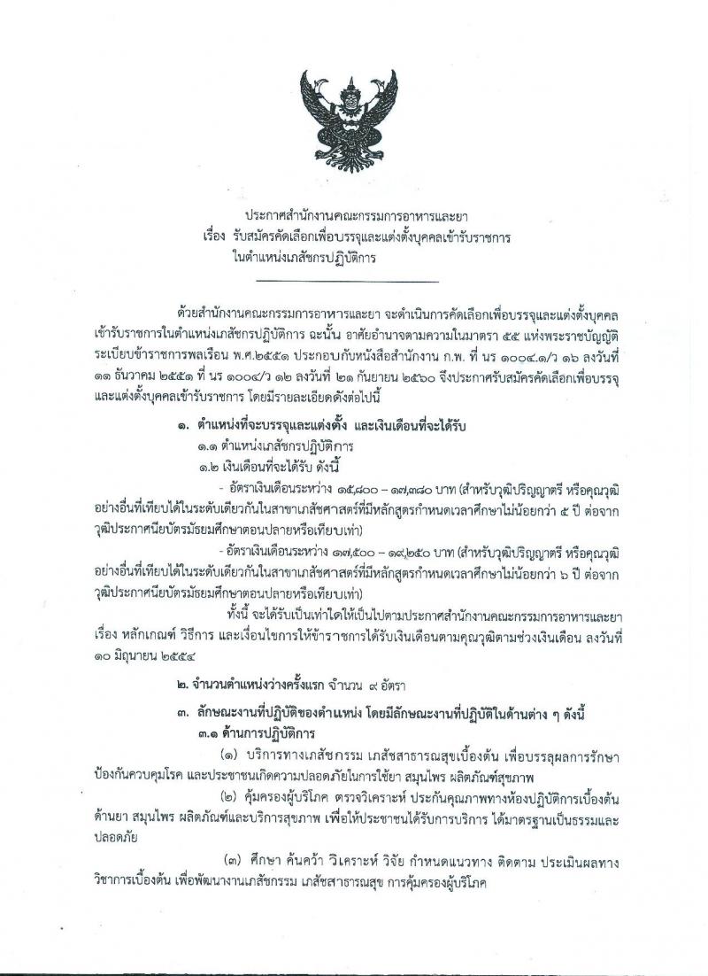 สำนักงานคณะกรรมการอาหารและยา ประกาศรับสมัครคัดเลือกเพื่อบรรจุและแต่งตั้งบุคคลเข้ารับราชการในตำแหน่งเภสัชกรปฏิบัติการ จำนวนครั้งแรก 9 อัตรา (วุฒิ ป.ตรี) รับสมัครสอบทางอินเทอร์เน็ต ตั้งแต่วันที่ 19-23 มี.ค. 2561