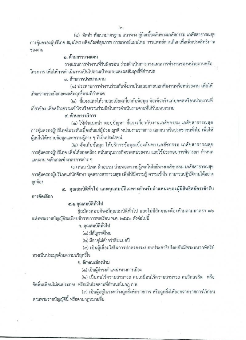 สำนักงานคณะกรรมการอาหารและยา ประกาศรับสมัครคัดเลือกเพื่อบรรจุและแต่งตั้งบุคคลเข้ารับราชการในตำแหน่งเภสัชกรปฏิบัติการ จำนวนครั้งแรก 9 อัตรา (วุฒิ ป.ตรี) รับสมัครสอบทางอินเทอร์เน็ต ตั้งแต่วันที่ 19-23 มี.ค. 2561