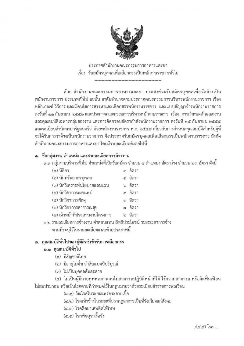 สำนักงานคณะกรรมการอาหารและยา ประกาศรับสมัครบุคคลเพื่อสอบคัดเลือกเป็นพนักงานราชการทั่วไป จำนวน 7 ตำแหน่ง 23 อัตรา (วุฒิ ป.ตรี) รับสมัคร ตั้งแต่วันที่ 19-23 มี.ค. 2561