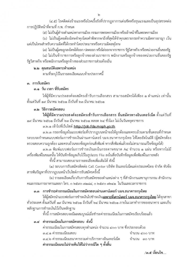 สำนักงานคณะกรรมการอาหารและยา ประกาศรับสมัครบุคคลเพื่อสอบคัดเลือกเป็นพนักงานราชการทั่วไป จำนวน 7 ตำแหน่ง 23 อัตรา (วุฒิ ป.ตรี) รับสมัคร ตั้งแต่วันที่ 19-23 มี.ค. 2561