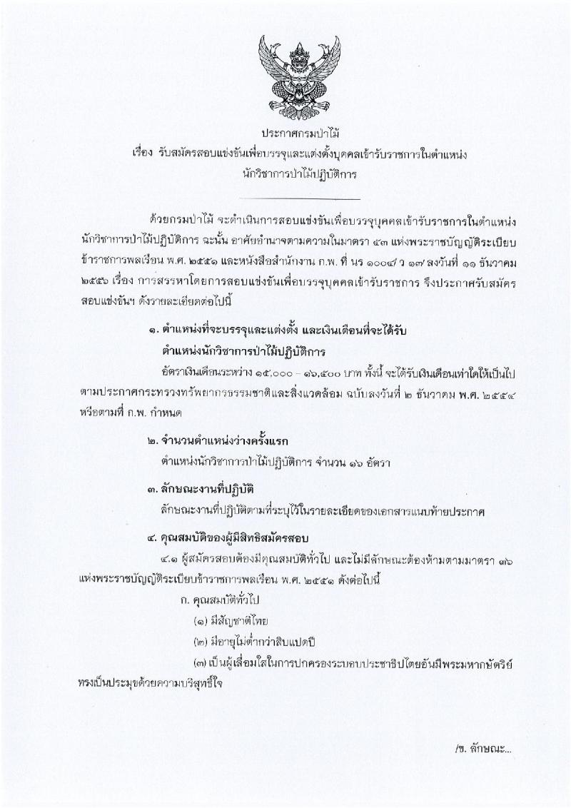 กรมป่าไม้ ประกาศรับสมัครสอบแข่งขันเพื่อบรรจุเข้ารับราชการ ตำแหน่งนักวิชาการป่านไม้ปฏิบัติการ จำนวน 16 อัตรา (วุฒิ ป.ตรี) รับสมัครสอบทางอินเทอร์เน็ต ตั้งแต่วันที่ 22 มี.ค. – 17 เม.ย. 2561