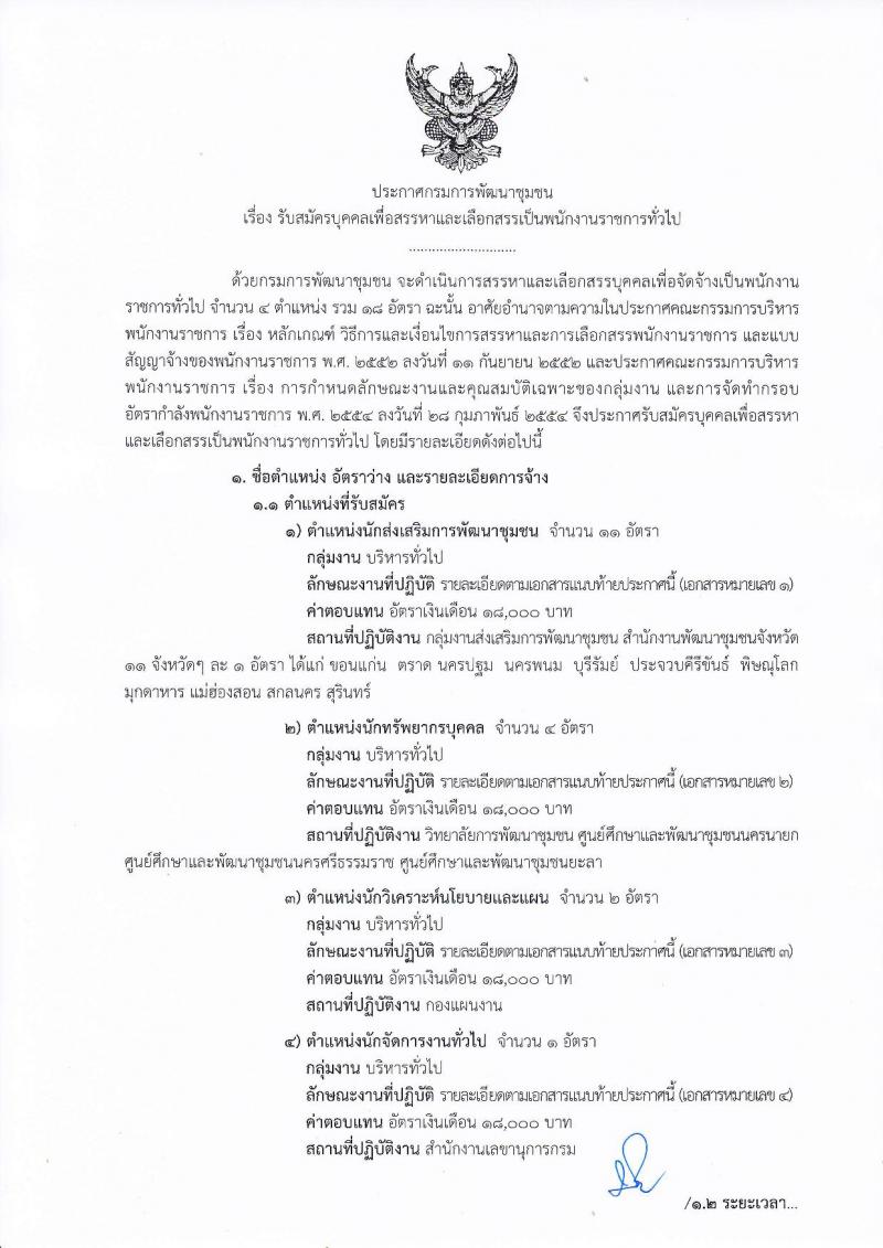 กรมการพัฒนาชุมชน ประกาศรับสมัครบุคคลเพื่อสรรหาและเลือกสรรเป็นพนักงานราชการทั่วไป จำนวน 4 ตำแหน่ง 18 อัตรา (วุฒิ ป.ตรี) รับสมัครสอบทางอินเทอร์เน็ต ตั้งแต่วันที่ 29 มี.ค. – 19 เม.ย. 2561