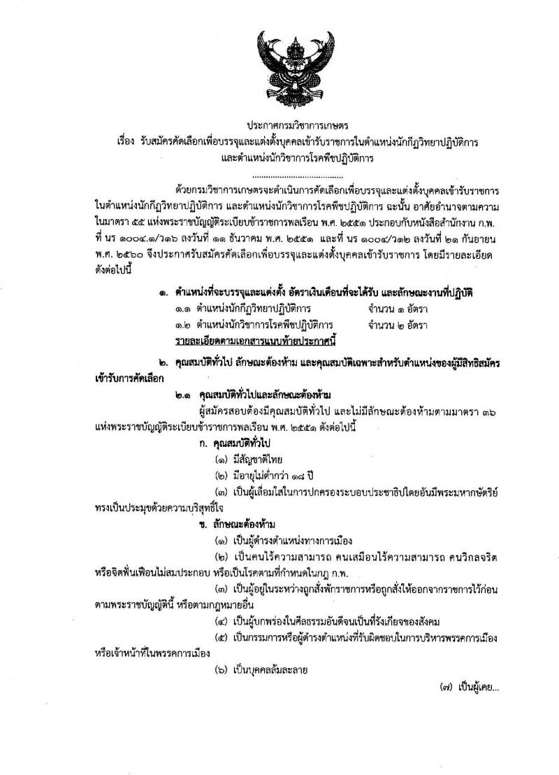 กรมวิชาการเกษตร ประกาศรับสมัครคัดเลือกเพื่อบรรจุและแต่งตั้งบุคคลเข้ารับราชการ จำนวนครั้งแรก 2 ตำแหน่ง 3 อัตรา (วุฒิ ป.โท) รับสมัครสอบทางอินเทอร์เน็ต ตั้งแต่วันที่ 28 มี.ค. – 11 เม.ย. 2561