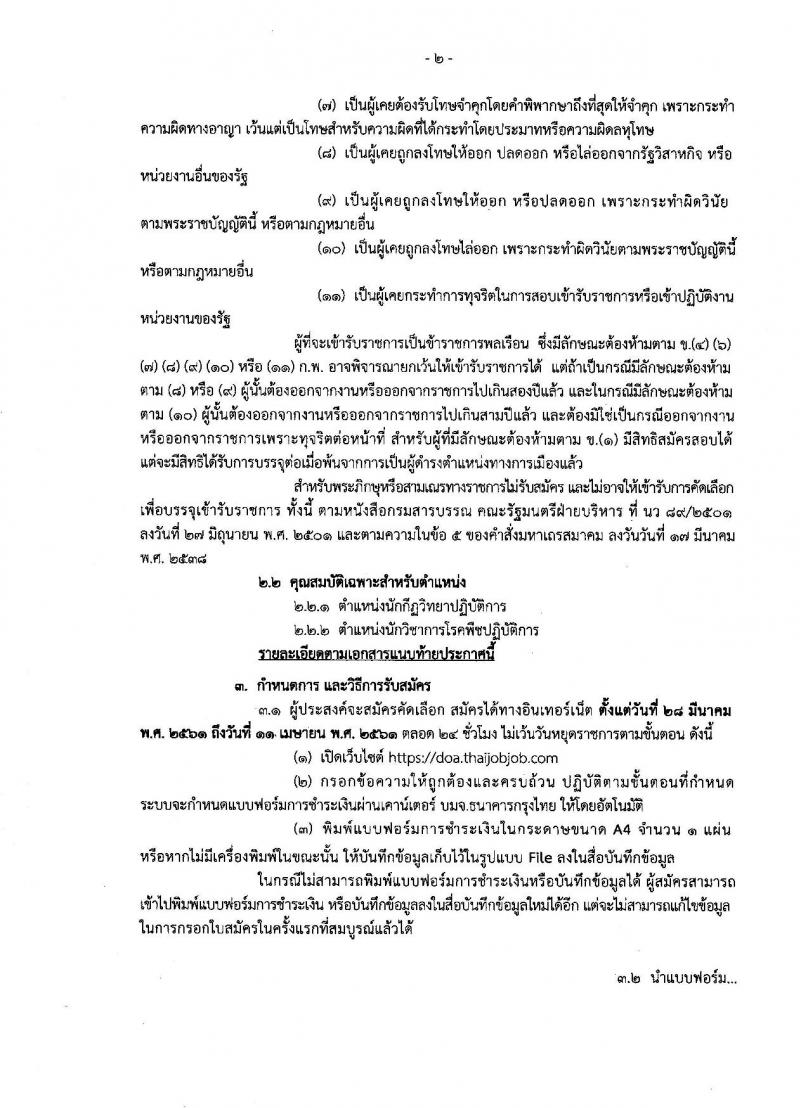 กรมวิชาการเกษตร ประกาศรับสมัครคัดเลือกเพื่อบรรจุและแต่งตั้งบุคคลเข้ารับราชการ จำนวนครั้งแรก 2 ตำแหน่ง 3 อัตรา (วุฒิ ป.โท) รับสมัครสอบทางอินเทอร์เน็ต ตั้งแต่วันที่ 28 มี.ค. – 11 เม.ย. 2561