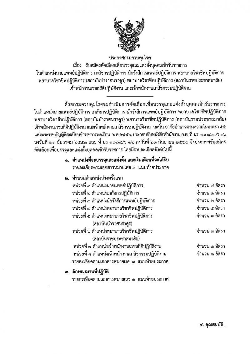 กรมควบคุมโรค ประกาศรับสมัครคัดเลือกเพื่อบรรจุและแต่งตั้งบุคคลเข้ารับราชการ จำนวน 8 ตำแหน่ง 21 อัตรา (วุฒิ ปวส. ป.ตรี) รับสมัครสอบ ตั้งแต่วันที่ 22 มี.ค. – 4 เม.ย. 2561